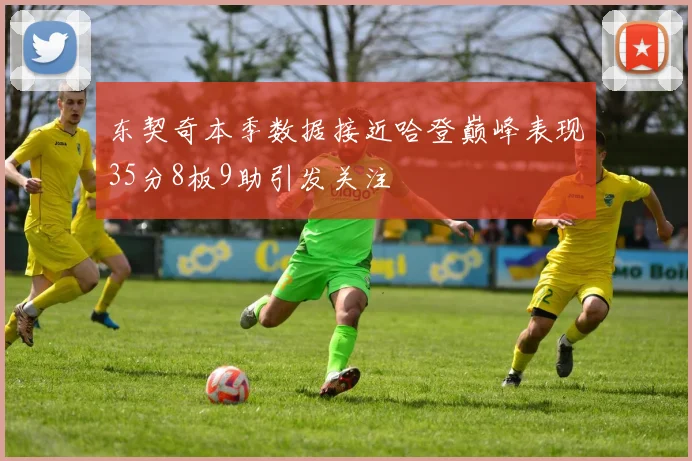 东契奇本季数据接近哈登巅峰表现35分8板9助引发关注