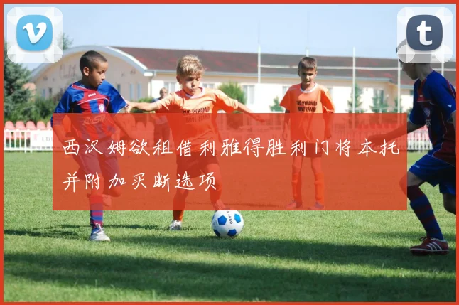西汉姆欲租借利雅得胜利门将本托并附加买断选项