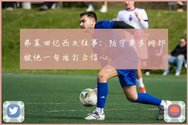 弗莱回忆西决往事：防守奥多姆却被他一句话打击信心