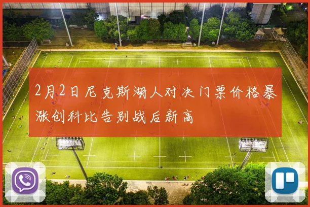 2月2日尼克斯湖人对决门票价格暴涨创科比告别战后新高