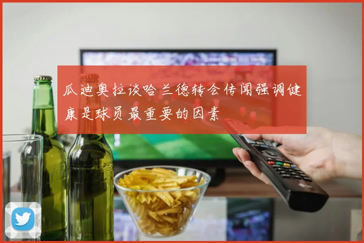 瓜迪奥拉谈哈兰德转会传闻强调健康是球员最重要的因素