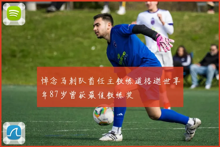 悼念马刺队首任主教练道格逝世享年87岁曾获最佳教练奖
