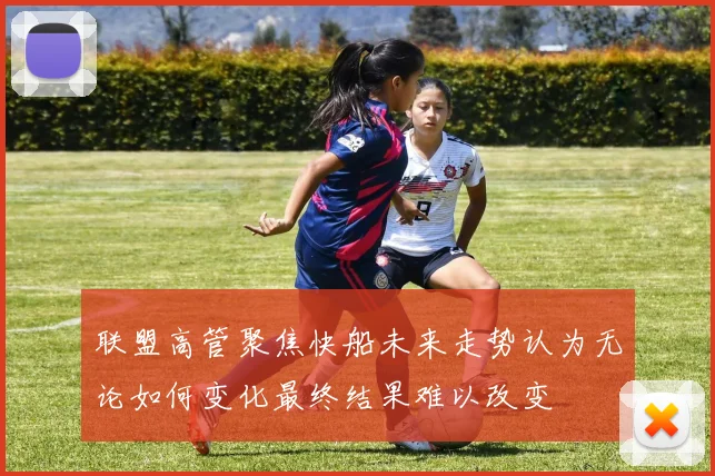 联盟高管聚焦快船未来走势认为无论如何变化最终结果难以改变