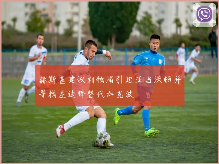 赫斯基建议利物浦引进亚当沃顿并寻找左边锋替代加克波