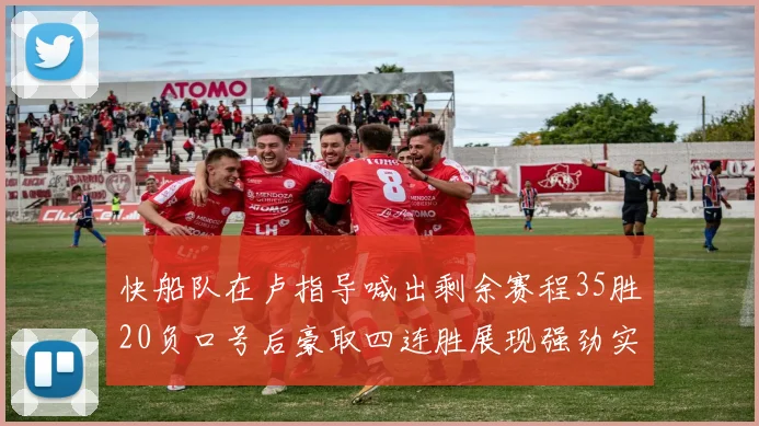 快船队在卢指导喊出剩余赛程35胜20负口号后豪取四连胜展现强劲实力