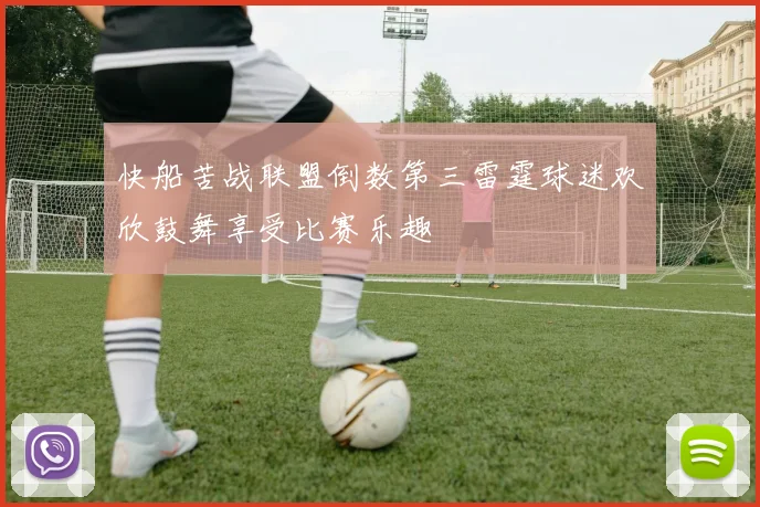 快船苦战联盟倒数第三雷霆球迷欢欣鼓舞享受比赛乐趣