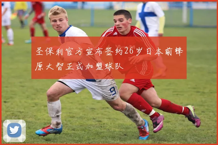 圣保利官方宣布签约26岁日本前锋原大智正式加盟球队