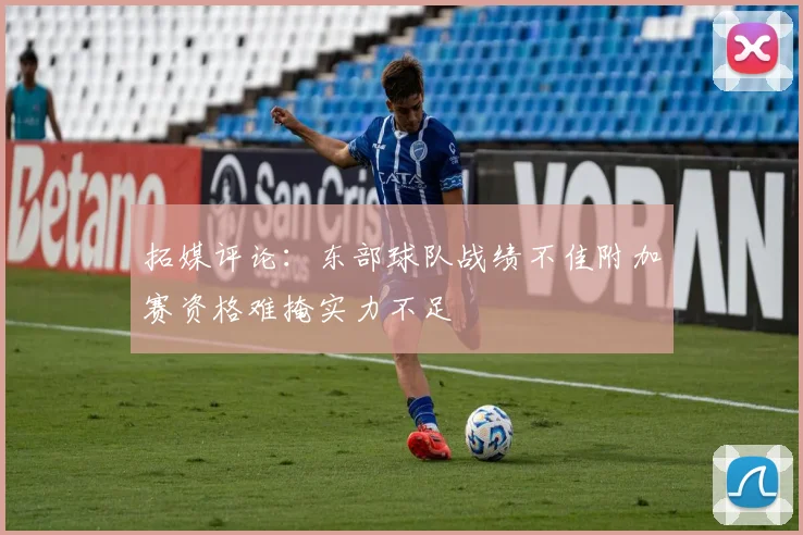 拓媒评论：东部球队战绩不佳附加赛资格难掩实力不足