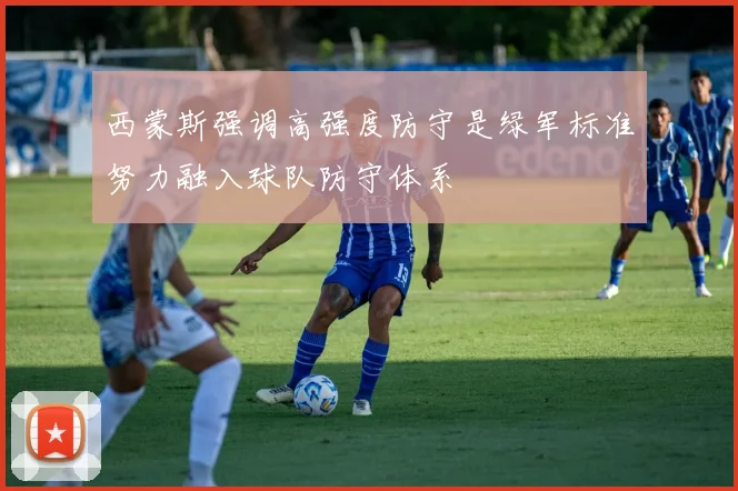 西蒙斯强调高强度防守是绿军标准努力融入球队防守体系