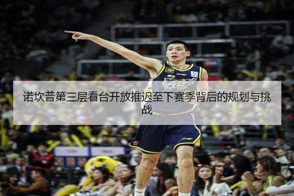 诺坎普第三层看台开放推迟至下赛季背后的规划与挑战 - BAJIESPORTS